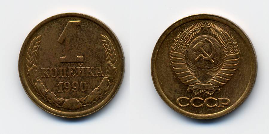 Soviet_Union-1990-Coin-0.01.jpg