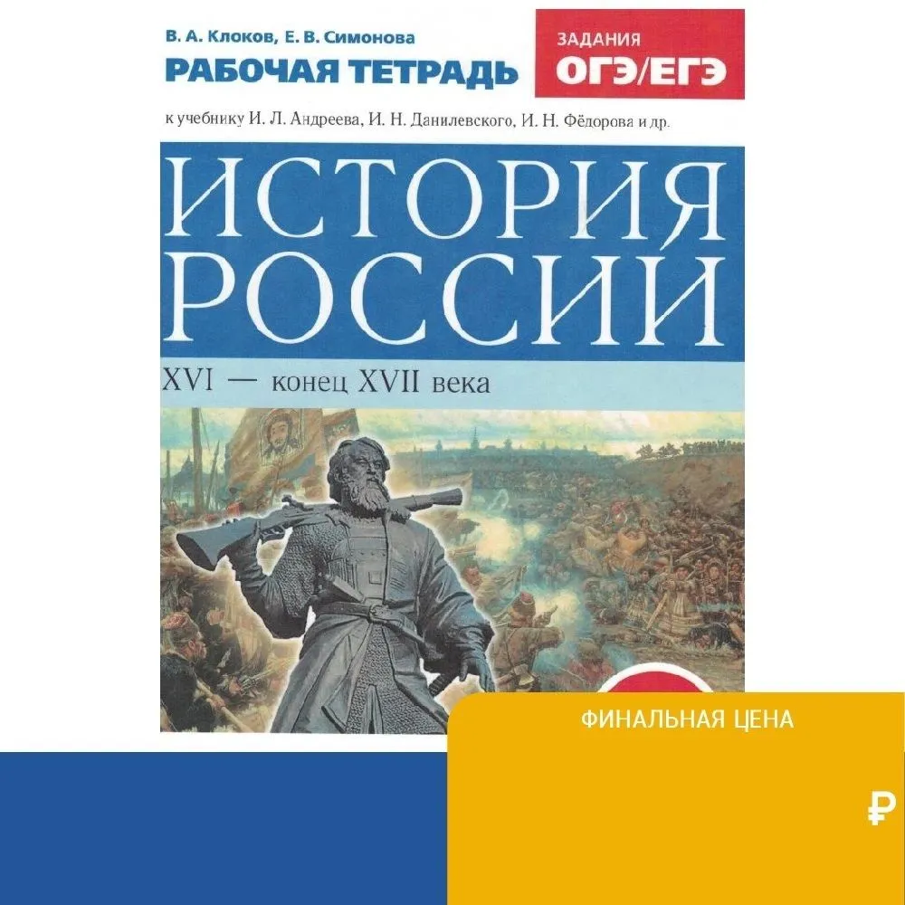 Russian-history-7th-grade-Workbook-OGE-USE-assignments-History-Humanities-Social-Science-Book...webp