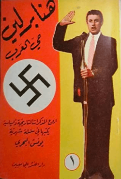 The_Arabic_Voice_of_Hitler_During_WWII,_Younis_Bahri.png