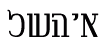 HindsightUnicode__Hebrew.gif