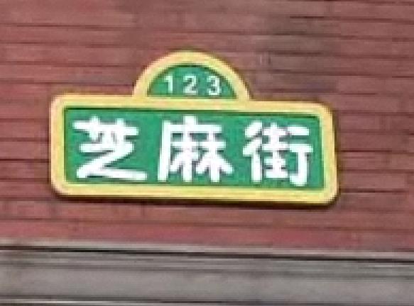 Sesame_Street_China_sign.jpg